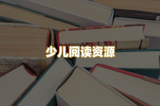 少儿阅读资源