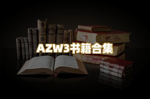 AZW3书籍合集