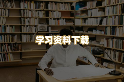 学习资料下载